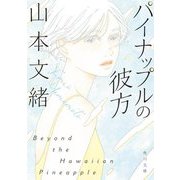 パイナップルの彼方 改版 (角川文庫) [文庫]