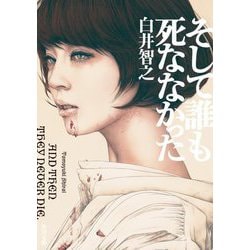 そして誰も死ななかった(角川文庫) [文庫]