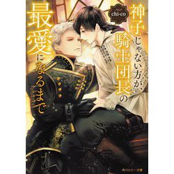 神子じゃない方が、騎士団長の最愛になるまで(角川ルビー文庫) [文庫]