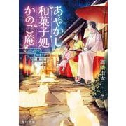 あやかし和菓子処かのこ庵―嘘つきは猫の始まりです(角川文庫) [文庫]