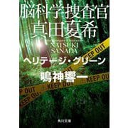 脳科学捜査官 真田夏希―ヘリテージ・グリーン(角川文庫) [文庫]