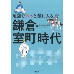 地図でスッと頭に入る鎌倉・室町時代 [単行本]