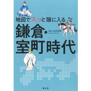 地図でスッと頭に入る鎌倉・室町時代 [単行本]