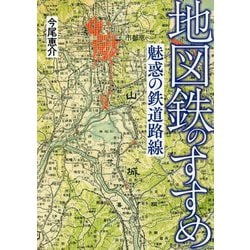 地図鉄のすすめ―魅惑の鉄道路線 [単行本]