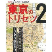 東京のトリセツ〈2〉TOKYO時間旅行―地図で読み解く初耳秘話 [単行本]