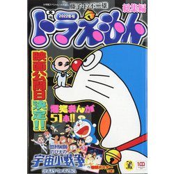 ドラえもん総集編2022冬号 2022年 01月号 [雑誌]