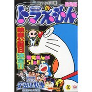 ドラえもん総集編2022冬号 2022年 01月号 [雑誌]