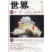 世界 2022年 01月号 [雑誌]