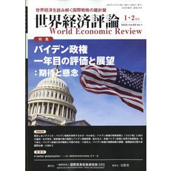 世界経済評論 2022年 01月号 [雑誌]