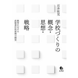 学校づくりの概念・思想・戦略―教育における直接責任性原理の探究 [単行本]