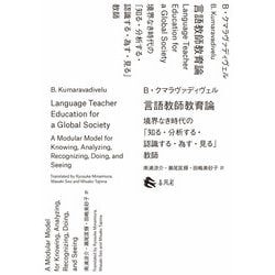 言語教師教育論―境界なき時代の「知る・分析する・認識する・為す・見る」教師 [単行本]