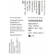 言語教師教育論―境界なき時代の「知る・分析する・認識する・為す・見る」教師 [単行本]