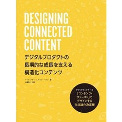 DESIGNING CONNECTED CONTENT―デジタルプロダクトの長期的な成長を支える構造化コンテンツ [単行本]