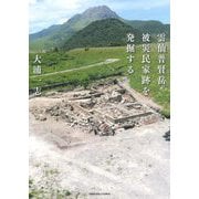 雲仙普賢岳被災民家跡を発掘する [単行本]