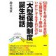 「大型保障制度」誕生秘話―50周年を迎える日本初の「生損保セット商品」はいかにして生まれたのか [単行本]