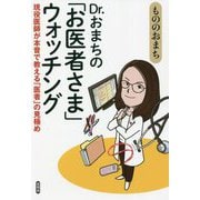 Dr.おまちの「お医者さま」ウォッチング―現役医師が本音で教える「医者」の見極め [単行本]
