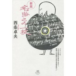 名曲この一枚 新版 [単行本]