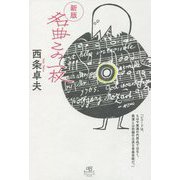 名曲この一枚 新版 [単行本]
