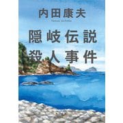 隠岐伝説殺人事件 改版 (角川文庫) [文庫]