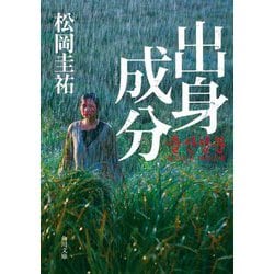 出身成分(角川文庫) [文庫]