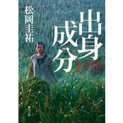 出身成分(角川文庫) [文庫]