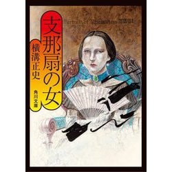 支那扇の女 改版 (角川文庫) [文庫]