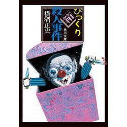 びっくり箱殺人事件 改版 (角川文庫) [文庫]