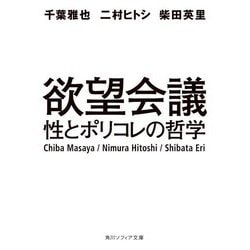欲望会議―性とポリコレの哲学(角川ソフィア文庫) [文庫]