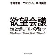 欲望会議―性とポリコレの哲学(角川ソフィア文庫) [文庫]