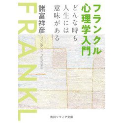 フランクル心理学入門―どんな時も人生には意味がある(角川ソフィア文庫) [文庫]