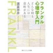 フランクル心理学入門―どんな時も人生には意味がある(角川ソフィア文庫) [文庫]