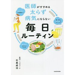 医師がすすめる太らず病気にならない毎日ルーティン [単行本]