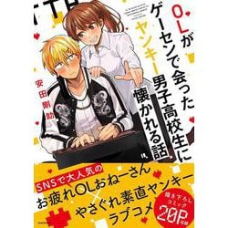 OLがゲーセンで会ったヤンキー男子高校生に懐かれる話 [単行本]