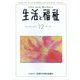 生活と福祉 2021年 12月号 [雑誌]