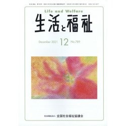 生活と福祉 2021年 12月号 [雑誌]