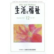 生活と福祉 2021年 12月号 [雑誌]