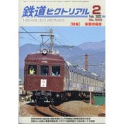 鉄道ピクトリアル 2022年 02月号 [雑誌]