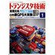 トランジスタ技術 (Transistor Gijutsu) 2022年 01月号 [雑誌]