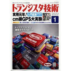 トランジスタ技術 (Transistor Gijutsu) 2022年 01月号 [雑誌]