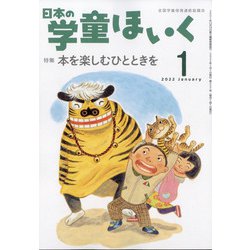 日本の学童保育 2022年 01月号 [雑誌]