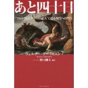 あと四十日―"フルトヴェングラーの証人"による現代への警告 [単行本]