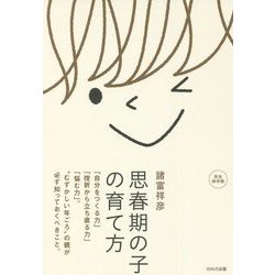 思春期の子の育て方―「自分をつくる力」「挫折から立ち直る力」「悩む力」。"むずかしい年ごろ"の親が必ず知っておくべきこと。 [単行本]