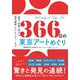 366日の東京アートめぐり―国宝・伝統工芸から現代美術・サブカルチャーまで [単行本]