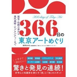366日の東京アートめぐり―国宝・伝統工芸から現代美術・サブカルチャーまで [単行本]