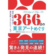 366日の東京アートめぐり―国宝・伝統工芸から現代美術・サブカルチャーまで [単行本]