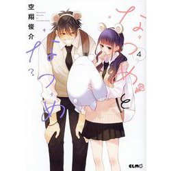 なつめとなつめ　４(コミックＥＬＭＯ) [コミック]
