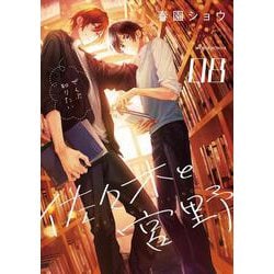 佐々木と宮野　08<8>(ジーンピクシブシリーズ) [コミック]