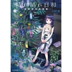晴れ晴れ日和　2<2>(MFC キューンシリーズ) [コミック]