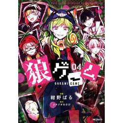 狼ゲーム　04<4>(MFコミックス ジーンシリーズ) [コミック]
