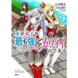 我が弟子が最も強くてカワイイのである　２<2>(MFC) [コミック]
